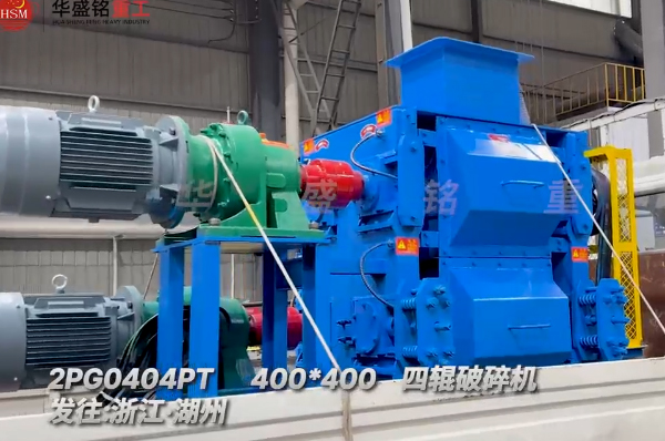 四輥破碎機